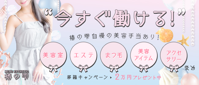 50代以上 歓迎のメンズエステ求人募集【エステクイーン】