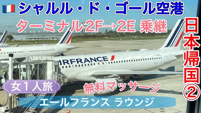 シャルル・ド・ゴール空港を丸ごと解説！初心者も安心！時間つぶしスポット、ターミナルやアクセスもNEWT ニュート