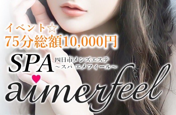 SPA aimerfeel〜エメフィール〜 |