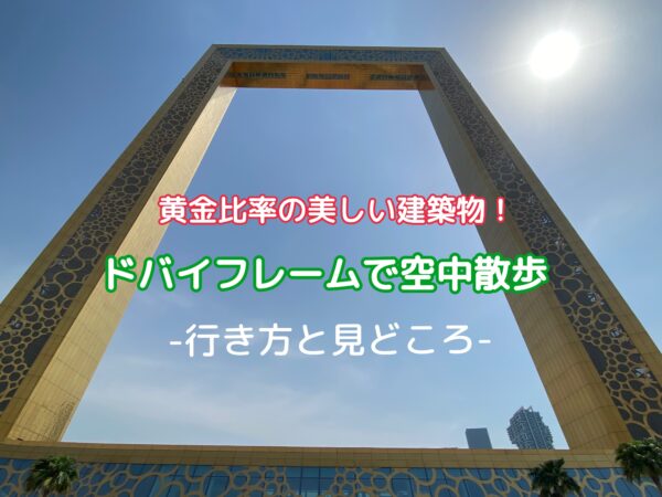 SNS映え確定！行って良かったドバイフレームの見どころや行き方を解説Lily's Blog
