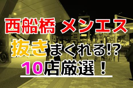 船橋で本番できる裏風俗5選！デリヘル・チャイエス・立ちんぼの基盤情報を調査！【NN/NS体験談】 | Trip-Partner[トリップパートナー]