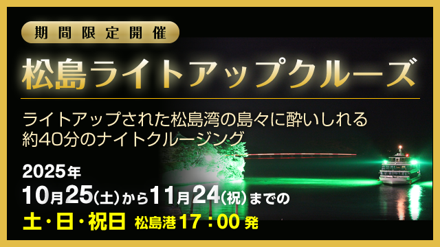 松島湾周遊コース -丸文松島汽船株式会社松島営業所