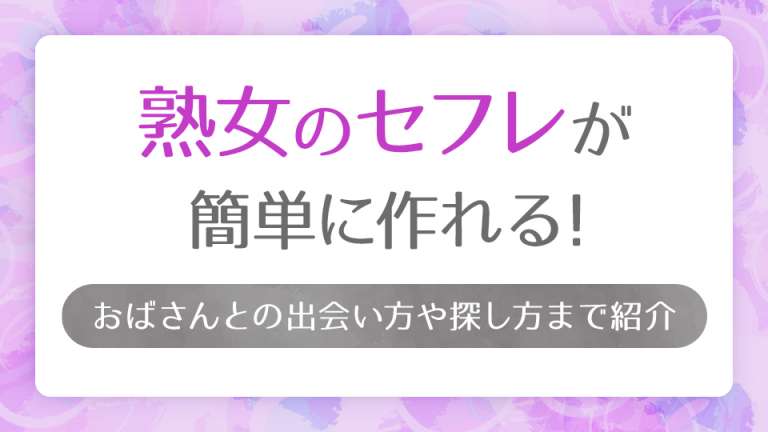 四十路熟女とのセフレ体験談。めちゃくちゃエロかった – 無料のセックスフレンド