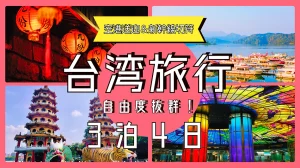 初めての台湾旅行、フリープランで巡る人気観光地ガイド - 台湾わん旅行情報