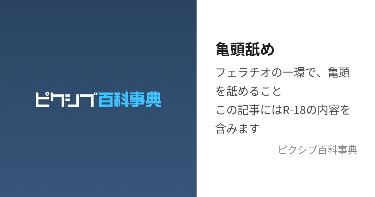 亀頭舐め (きとうなめ)とは【ピクシブ百科事典】