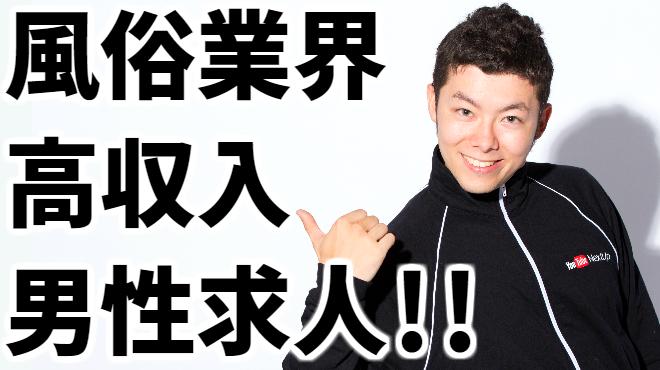 住み込み寮あり！風俗店員・男性スタッフ求人募集！東京・神奈川のおすすめ求人 | 風俗男性求人FENIXJOB