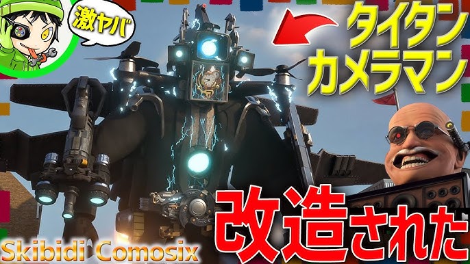 タイタンカメラマンスキビディトイレCapCutTikTok