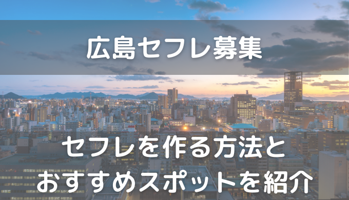 私をセフレにしてください…」広島在住の女子大生がセックス相手を募集中!!「相手は特にこだわりないですね。やってみたいのは家庭教師プレイ（笑）」 |  デラべっぴんR