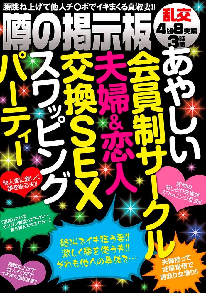 噂の乱パ掲示板で集まった乱交サークルの実態がこれだぁーｗｗｗ人妻の身体が弄ばれてるぞぉーｗｗｗ | 素人エロ画像やったる夫