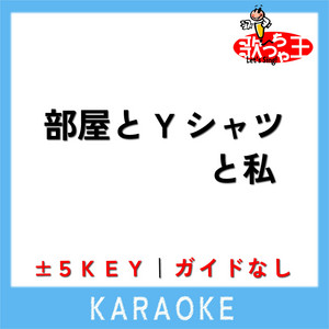 【フル歌詞】部屋とYシャツと私／平松愛理(cover)byきしもとしおり