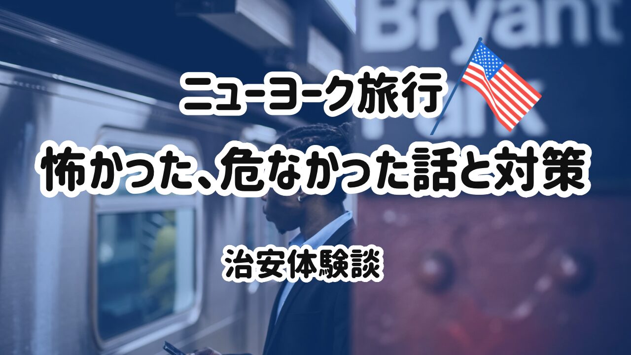 ニューヨークの治安状況、実際の感じはどうなのか留学スクエア