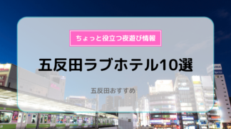 五反田駅近くのラブホ情報・ラブホテル一覧｜カップルズ