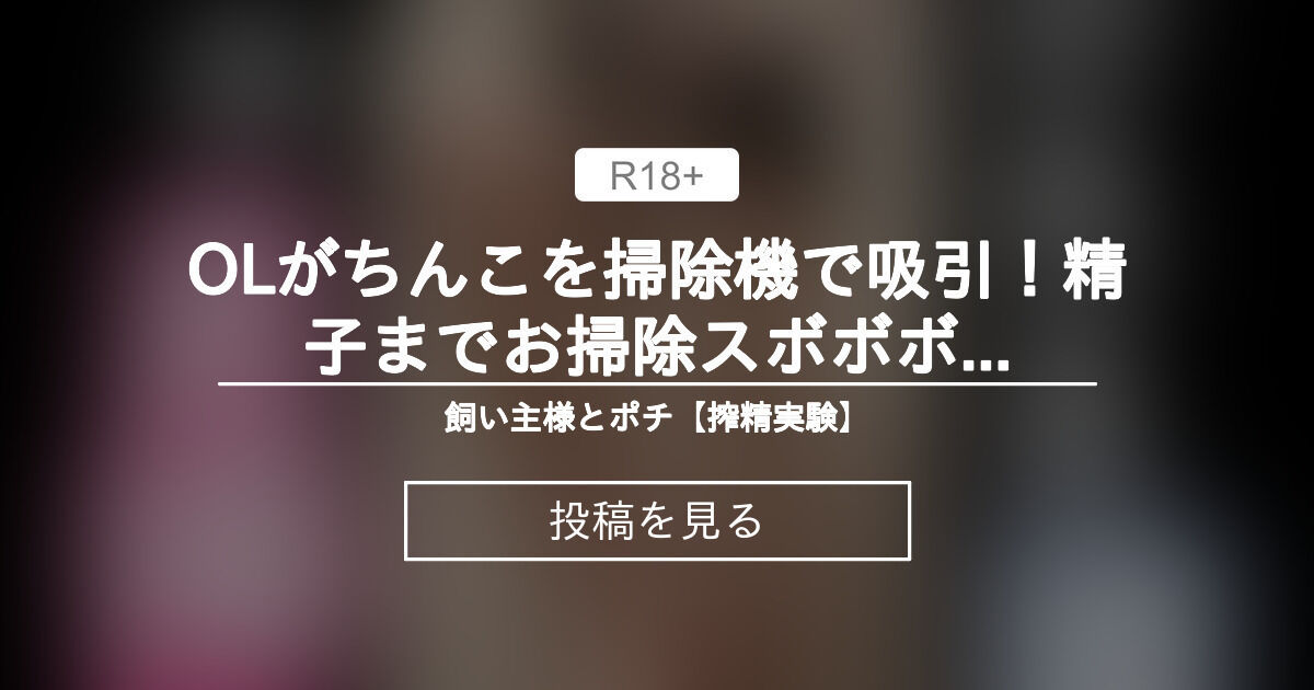 男の掃除機オナニーのやり方！高速レロレロの超絶テクニック法など | 【きもイク】気持ちよくイクカラダ