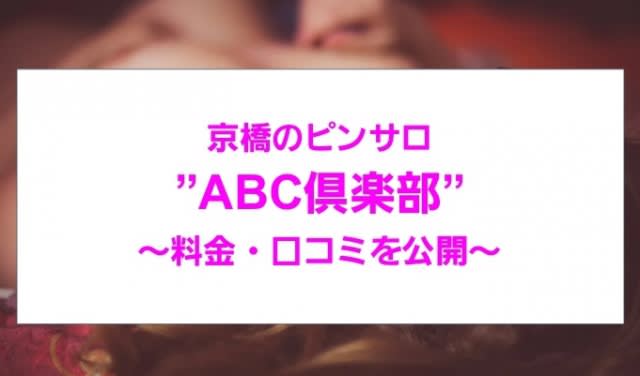 ABC倶楽部（エービーシークラブ）の募集詳細｜大阪・京橋の風俗男性求人｜メンズバニラ