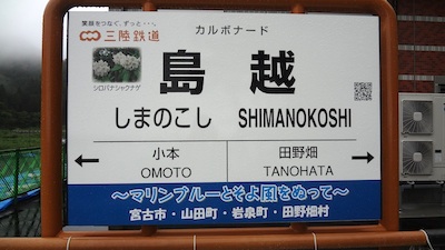 島越 アクセス・営業時間・料金情報 -