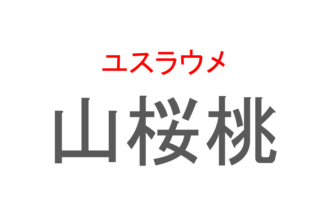 桜・桃・躑躅｜園芸日記by撫子🌹｜みんなの趣味の園芸｜371006