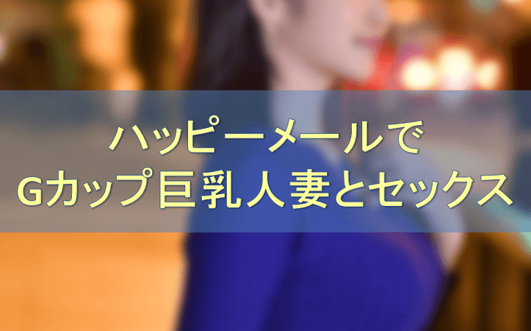 出会い・恋愛のハッピーメール【公式】｜彼氏・彼女がほしい貴方に贈る日本最大級のマッチングアプリ・マッチングサイト