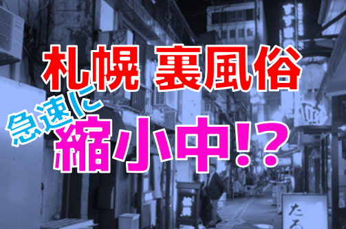 本番情報】すすきので実際に遊んできたピンサロ3選！本当に本番出来るのか体当たり調査！ | otona-asobiba[オトナのアソビ場]