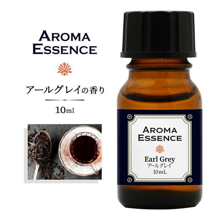 楽天市場】アロマエッセンス アールグレイ 10ml 紅茶 香り