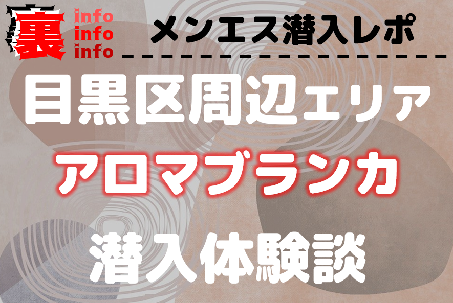 アロマブランカ中目黒の口コミ体験談【2024年最新版】 | 近くのメンズエステLIFE