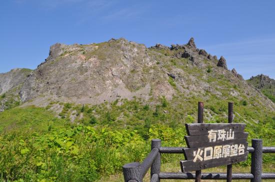 有珠山噴火記念公園 洞爺湖たびらい