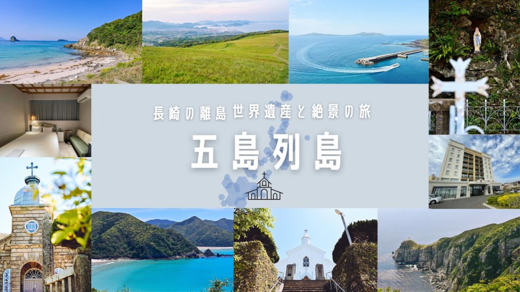 五島リベンジの旅～5島を南から巡る3泊4日～③中通島、頭ヶ島』五島列島 長崎県 の旅行記・ブログ by じんべいさん