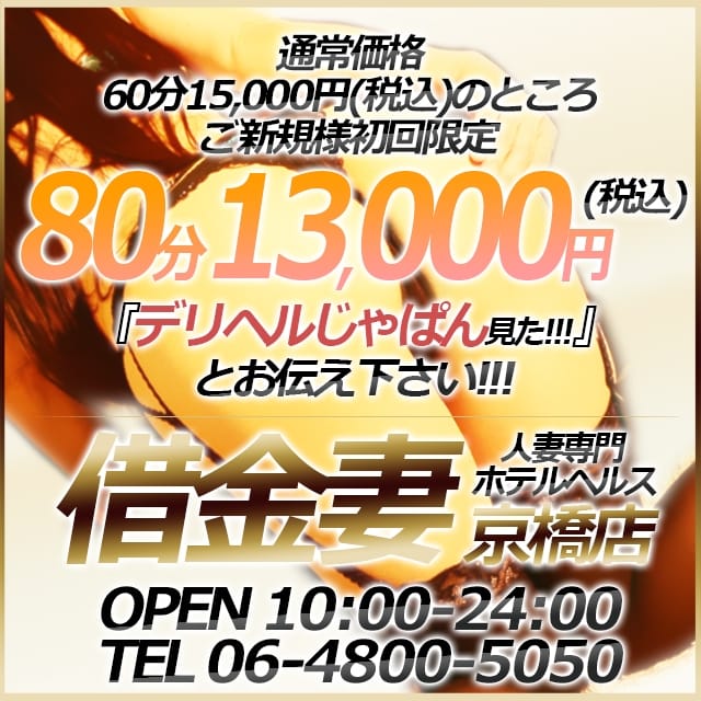 借金妻 京橋店」の求人情報｜フーコレ関西