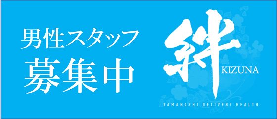 山梨デリヘル絆甲府店(ヤマナシデリヘルキズナコウフテン)の風俗求人情報｜甲府・甲斐・中央 デリヘル