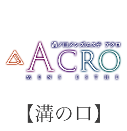 溝の口メンズエステ「ACRO〜アクロ」｜TOPページ