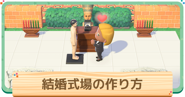 あつ森 海辺にある野外ウェディング会場レイアウトが素晴らしい! - あつ森まとめ速報
