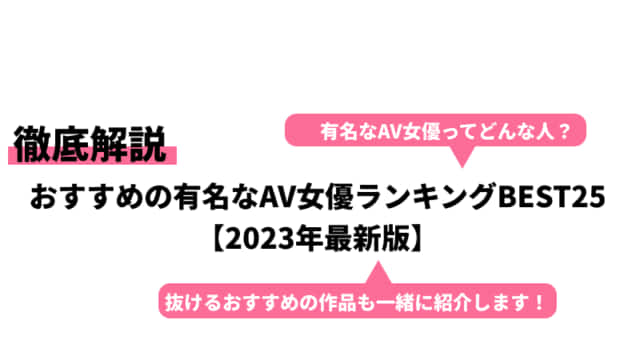 無修正が見れる！有名AV女優の動画ランキングベスト30