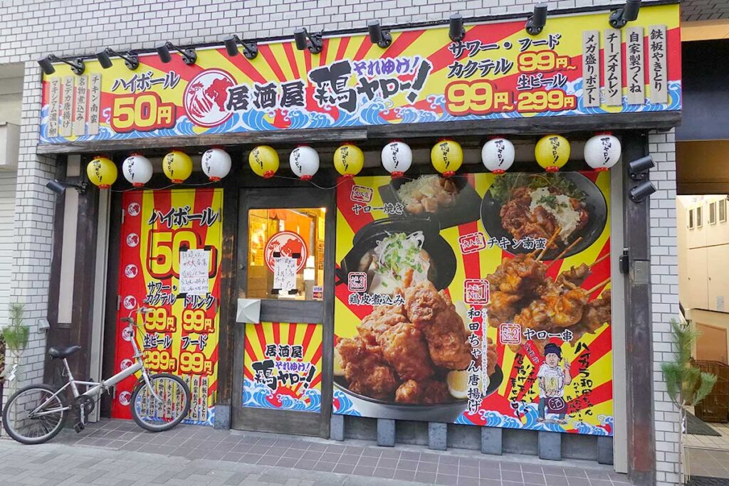 居酒屋 それゆけ！鶏ヤロー 高田馬場店｜求人・居酒屋 焼鳥・鳥料理