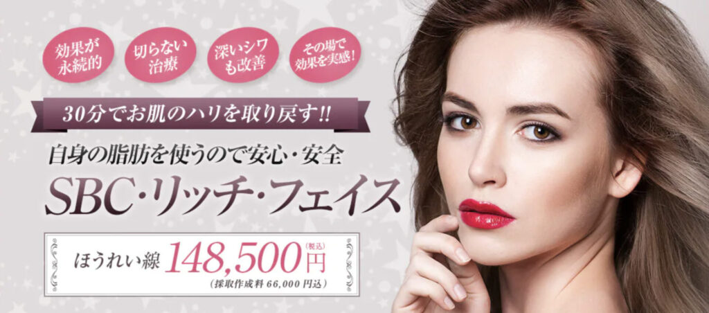 湘南美容クリニックの脂肪注入SBCリッチフェイスの口コミを調査！ | Beauty Park