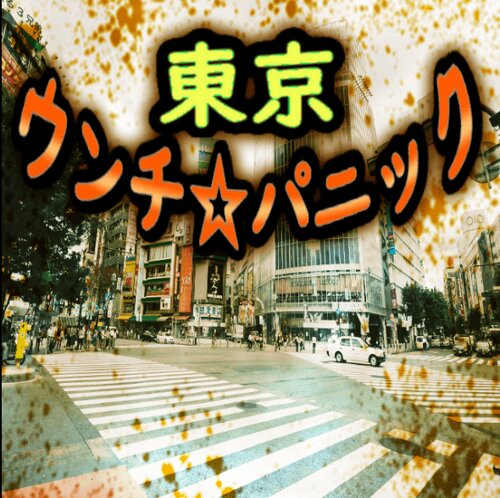 トウキョウパニッククルーズ」＆「ルパン三世～迷宮の罠～」最終営業 - ねおあみ日記