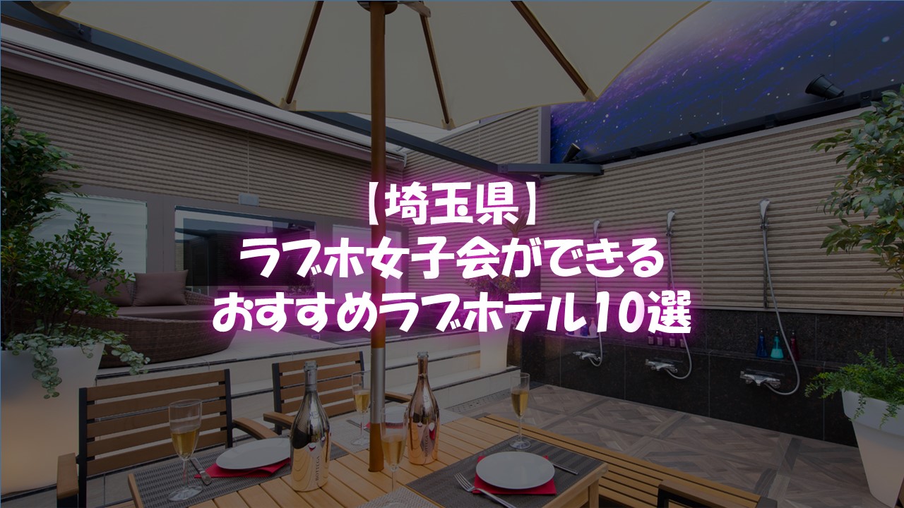 ハッピーホテル｜埼玉県 入間市駅のラブホ ラブホテル一覧