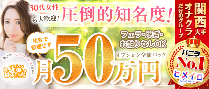 イベント：手コキ＆オナクラ 大阪はまちゃん 梅田店（テコキアンドオナクラオオサカハマチャンウメダテン） -