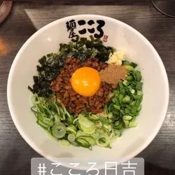 日吉でチャーシューたっぷりのまぜそば！「麺屋こころ 日吉店」（日吉/台湾まぜそば） : 日々是グルメ&贅沢三昧（理想）な外食記録