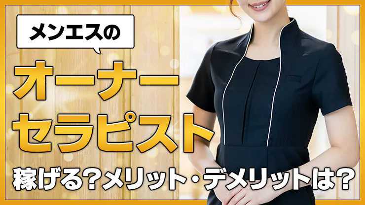 メンズエステで稼げない理由とは？稼げる人・売れる人の特徴を解説｜メンズエステお仕事コラム／メンズエステ求人特集記事｜メンズエステ 求人情報サイトなら【メンエスリクルート】