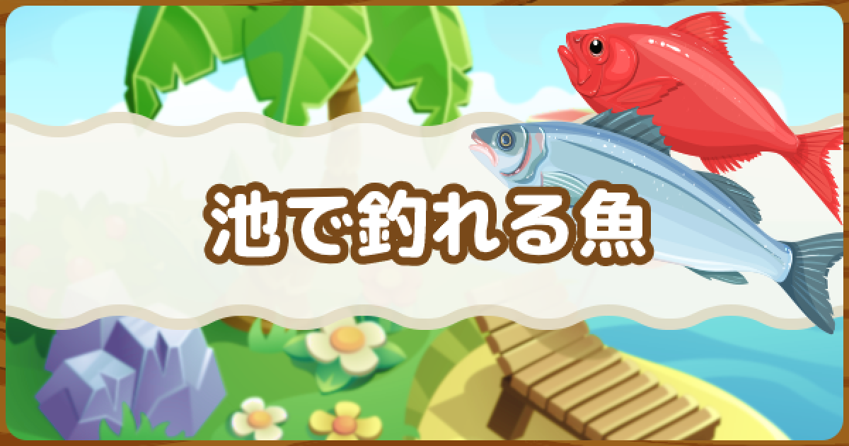 あつ森 池のサイズってどれぐらいまでなら魚釣れるの？ねんごたれログ