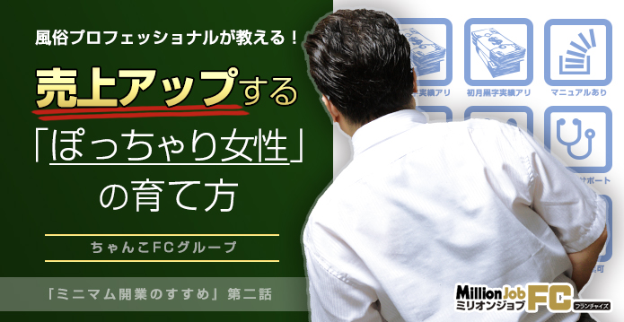 独立・開業・FCオーナー募集を探すなら「ミリオンジョブFC（フランチャイズ）」