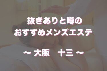 京橋の抜きありメンズエステおすすめランキング15選！評判・口コミも徹底調査【2024】 | 抜きありメンズエステの教科書