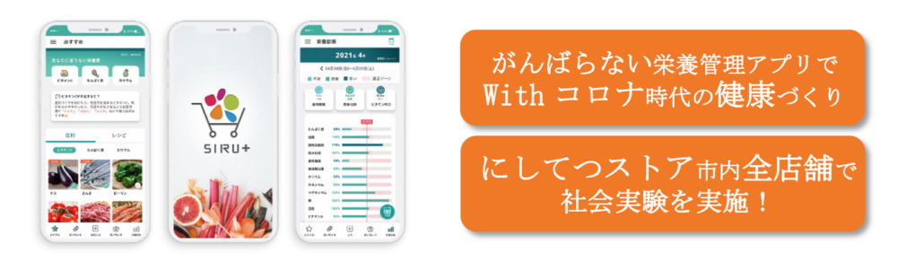福岡ヘルス・ラボ 採択プロジェクトの実験開始について 〜データの力で日々のお買い物から健康を目指す「SIRU＋」〜 |