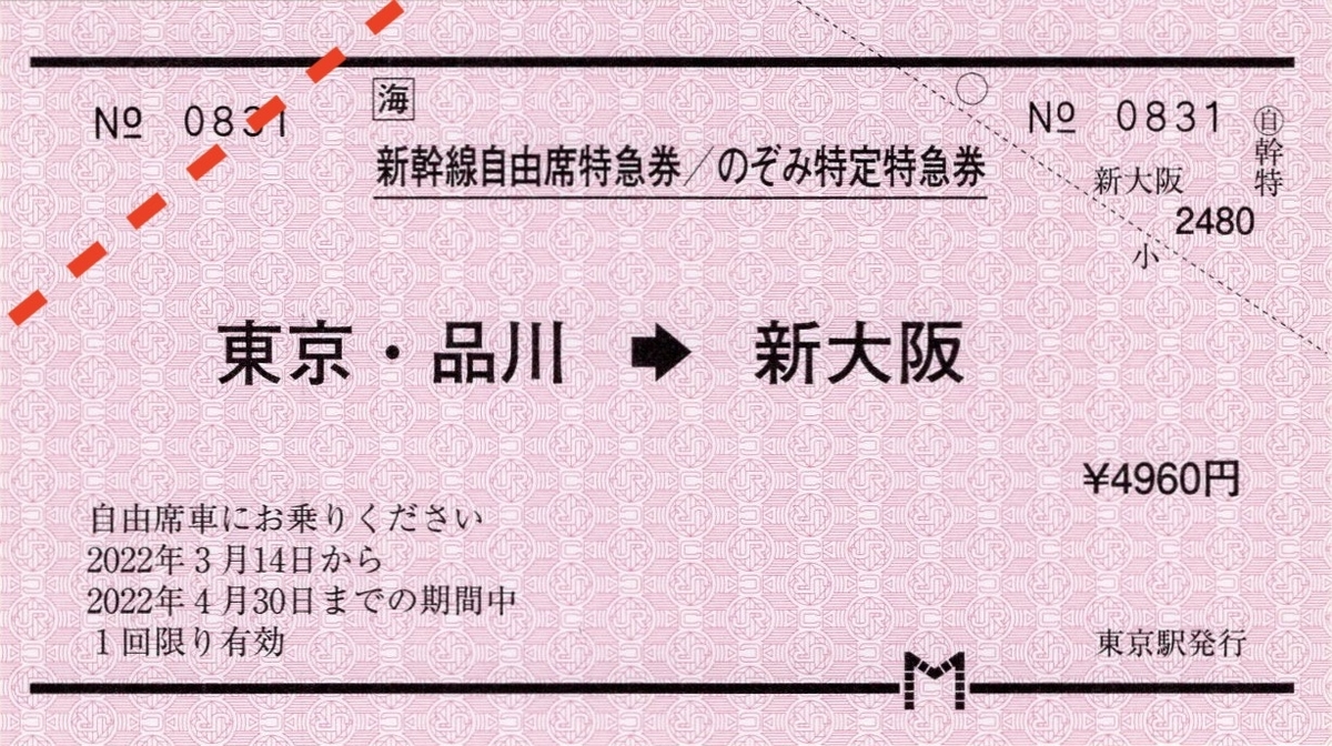 新横浜～京都 日付変更可 東海道新幹線チケット 片道 自由席乗車券+特急券
