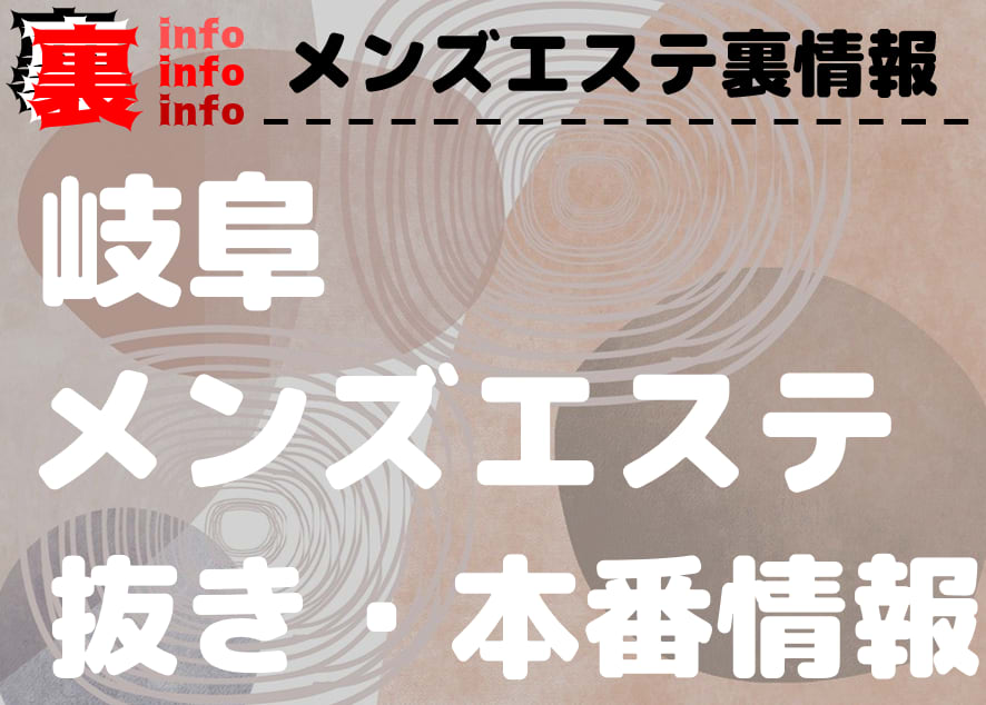 おすすめ】岐阜の回春性感マッサージデリヘル店をご紹介！｜デリヘルじゃぱん