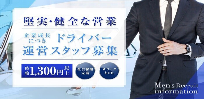 池袋の送迎ドライバー風俗の内勤求人一覧（男性向け）｜口コミ風俗情報局