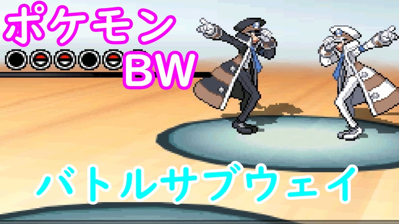 ポケモン BW BW2 vsサブウェイマスター
