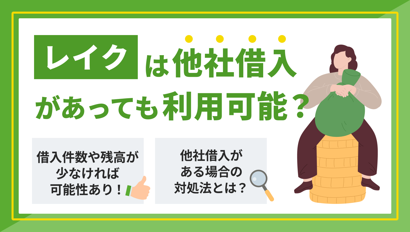 レイクの口コミや評判は？2ch（現5ch）で審査が甘いと言われている？