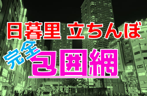 東京・日暮里で遊べる裏風俗12選！口コミ・料金・おすすめポイントを大公開【2024年最新情報】 | otona-asobiba[オトナのアソビ場]