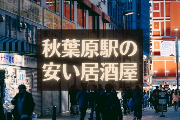 3000円以内で日暮里・西日暮里で飲み放題 の居酒屋 見つかる！ネット予約で楽天ポイント貯まる！-楽天ぐるなび