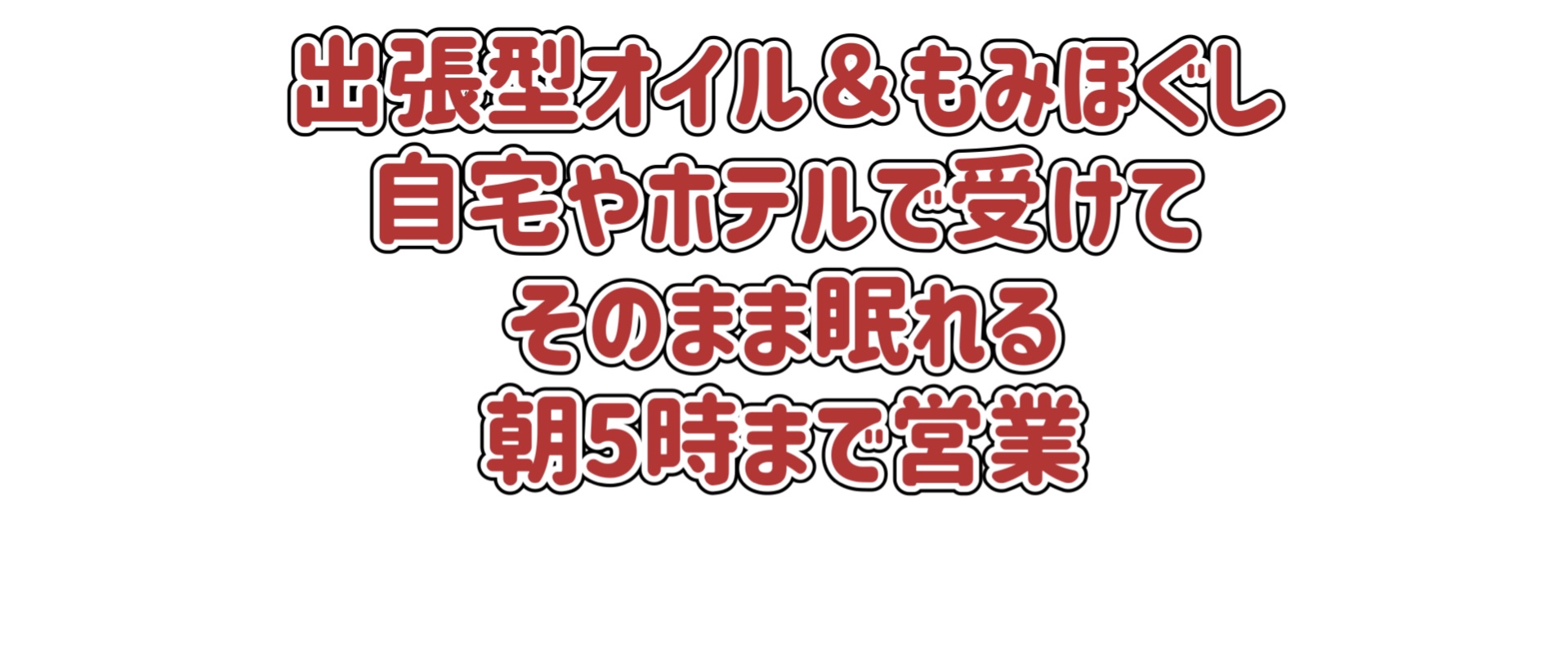 2024最新】モアモア那覇の口コミ体験談を紹介 | メンズエステ人気ランキング【ウルフマンエステ】